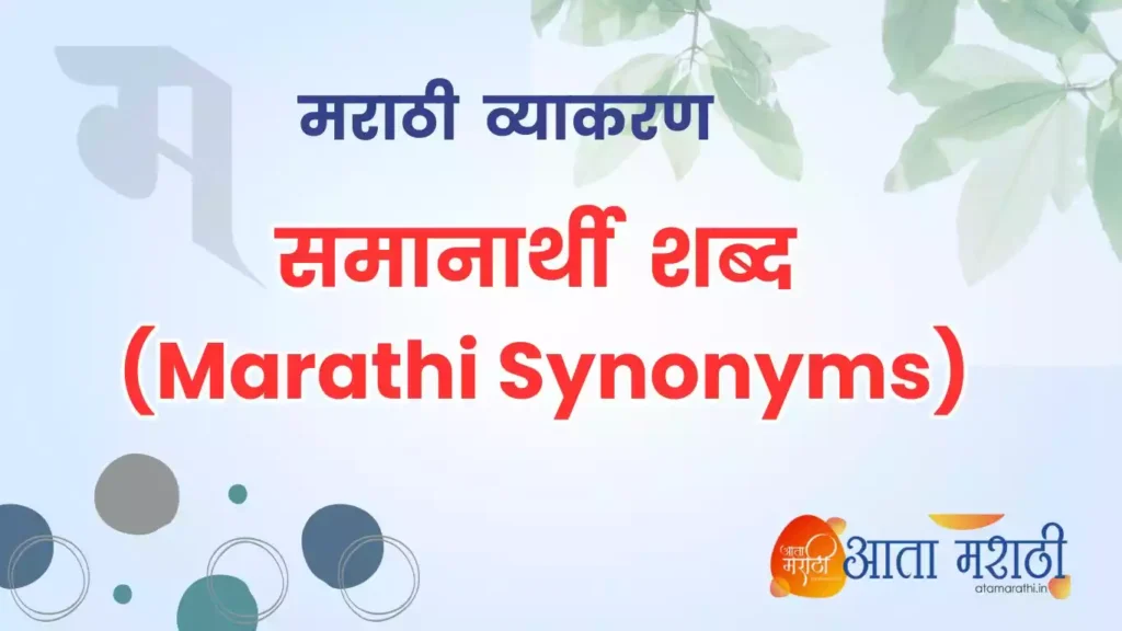समानार्थी शब्द | Marathi Synonyms | Marathi Samanarthi shabd