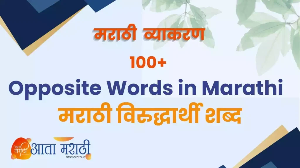 100+ Opposite Words in Marathi मराठी विरुद्धार्थी शब्द