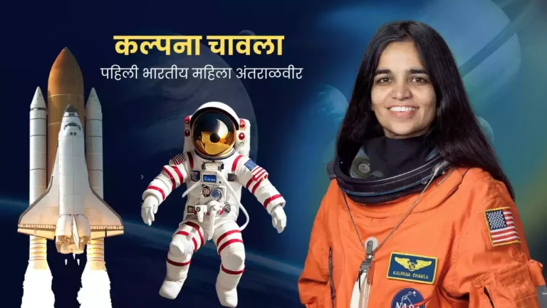 कल्पना चावला : पहिली भारतीय महिला अंतराळवीर