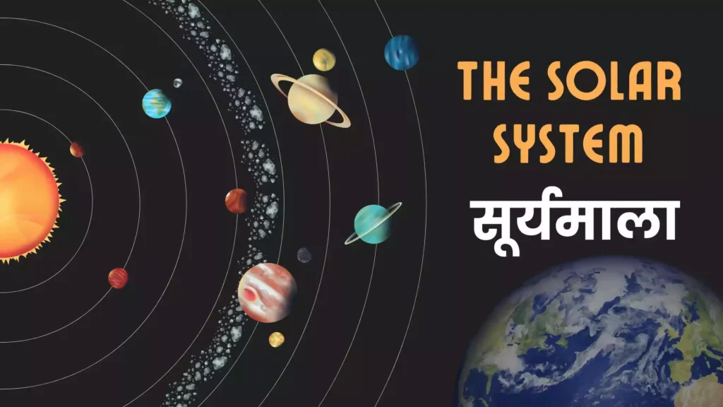 solar system | सूर्यमाला