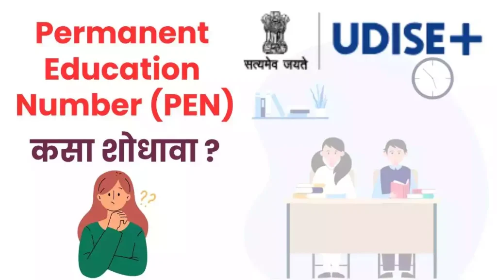 Permanent Education Number विद्यार्थी स्थायी शिक्षण क्रमांक (PEN) 