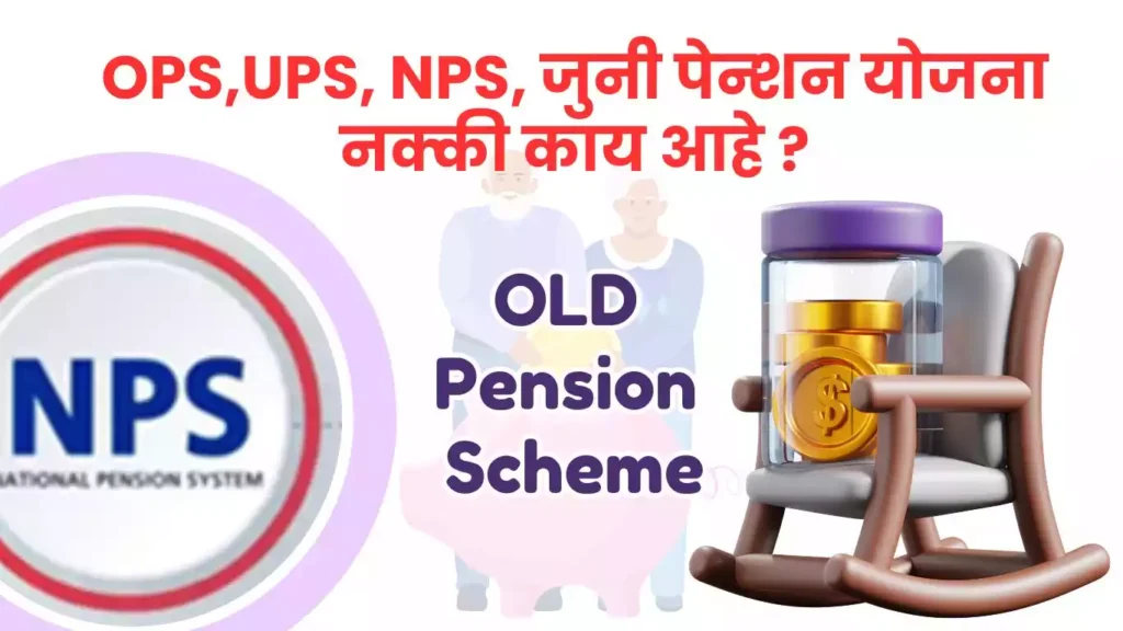 OPS,UPS, NPS, जुनी पेन्शन योजना, नॅशनल पेन्शन सिस्टम, यूनिफाइड पेन्शन स्कीम